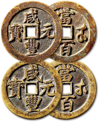 泓盛2025年秋季拍卖会 古泉 - 清“咸丰元宝”宝武局当百二枚，直径：54.7mm、54.8mm，铸造规整，钱文清晰，包浆温润熟美，极美品