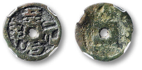 泓盛2025年秋季拍卖会 古泉 早期“至治元年”供养钱一枚，直径：14.4mm，钱文清晰，包浆熟旧，少见，古泉园地 美80（2517302411）