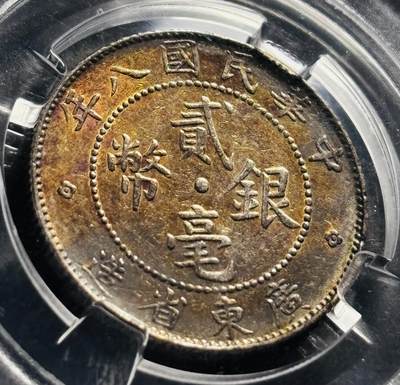 文馨钱币收藏第 278 场，银元，纸币，铜章场 长期接收代拍品 - 带金彩 中华民国八年 1919 年广东省造贰毫银币，早期国内知名 BC 评级 MS62 分，现该公司已倒闭，真假不退不换
