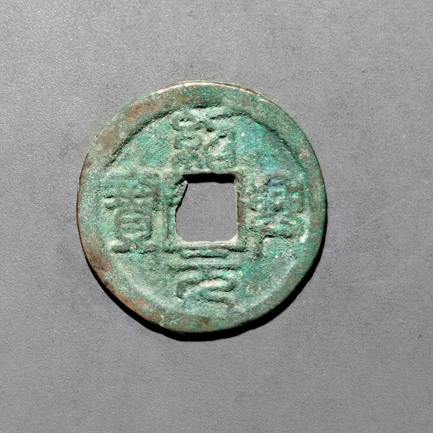 PCAI钱币4-580  各項钱币小专场 绍兴元宝折二上月