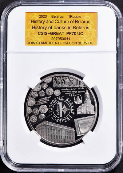 【俄甄集藏】2025年(044)11-12星期三晚 19:30 全场包邮 - 白俄罗斯2023年历史文化系列-货币与银行历史币中币精制1卢布纪念币，信泰 PF70UC，少见的经典品种，直径50mm，重50克，发行量10000枚
