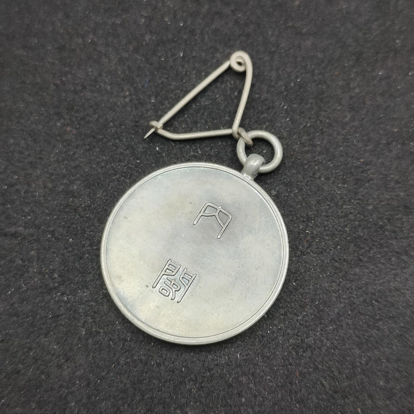 0元起拍勋章 第307期 咸鱼国勋章拍卖专场 11月5日（周三）下午6：00开始 大正14年国势调查章