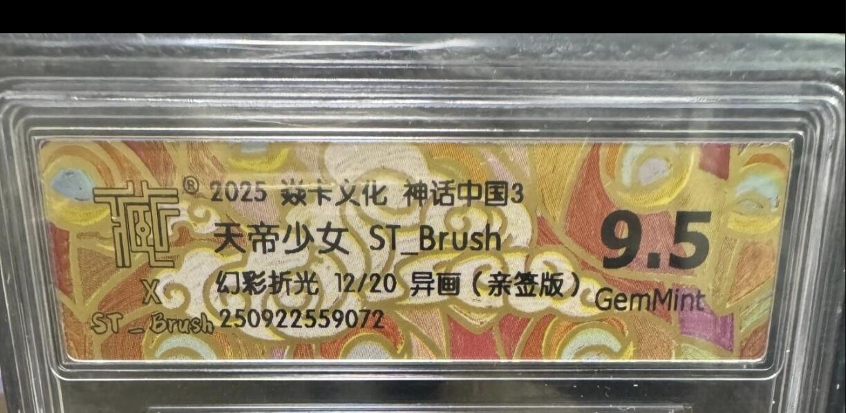 卡牌实验室开始第二次实验 【亲签12/20】【ST-Brush】【幻彩折光】天帝少女 异画