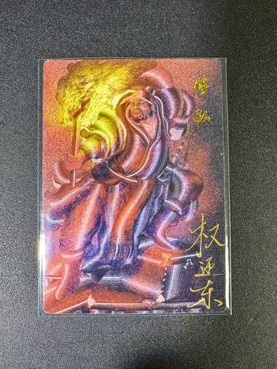 NO.14 好又多金牌大场，双11狂欢！每周一站式配齐，方便凑单！（周6晚8点截拍，卖家送拍0抽成！） - 【39/42编亲签】昆仑万象 签绘水浒 权迎东亲签 穆弘 粗闪