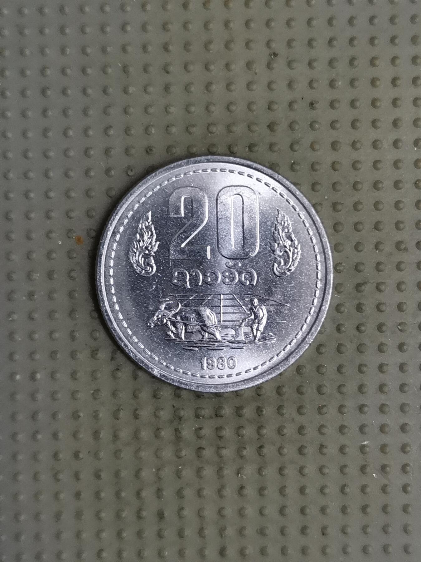 2025年第110场各国散币拍卖（总第110场） 老挝1980年20阿特