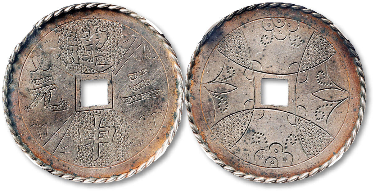 泓盛2025年秋季拍卖会 古泉 民国“连中三元”银质刻花钱一枚，直径：42.4mm，少见，地章饰花卉纹，雕工精美，品相良好，GBCA 美85（1117733805）