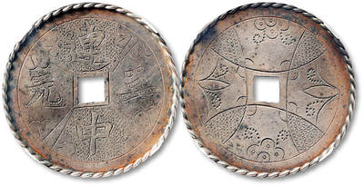 泓盛2025年秋季拍卖会 古泉 - 民国“连中三元”银质刻花钱一枚，直径：42.4mm，少见，地章饰花卉纹，雕工精美，品相良好，GBCA 美85（1117733805）