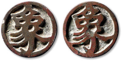 泓盛2025年秋季拍卖会 古泉 - 早期“象”字棋钱一枚，直径：34.2mm，钱文深峻挺拔，包浆熟美，极美品<br>Lot4779～4814同一资深藏家旧藏