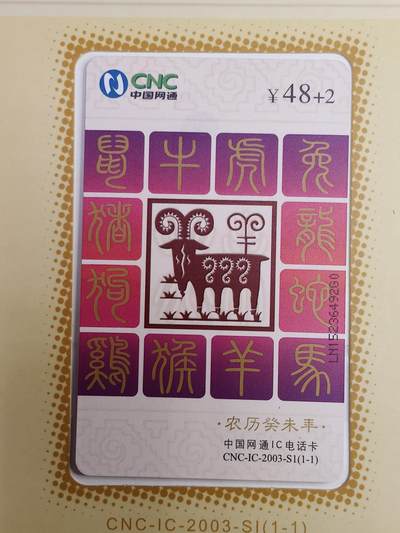 易卡拍卖第55期 - CNC—IC—2003—S1网通生肖普羊，5本同拍。LN辽宁版，带册子。收藏级品相。如图所示！