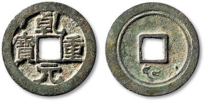 泓盛2025年秋季拍卖会 古泉 - “乾元重宝”当五十背重轮下祥云一枚，直径：34.7mm，铸造精整，图文清晰饱满，包浆熟旧，极美品<br>Lot5048～5121养志斋收藏·十一