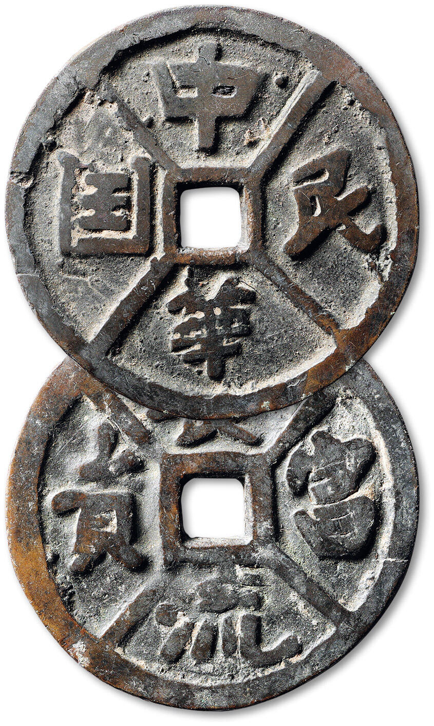 泓盛2025年秋季拍卖会 古泉 民国“中华民国”背“长流富贵”花钱一枚，直径：58.8mm，双面四出文，钱体厚重，文字基本清晰，包浆厚重，少见，附原藏家题记，极美品Lot4867～4927同一老藏家珍藏