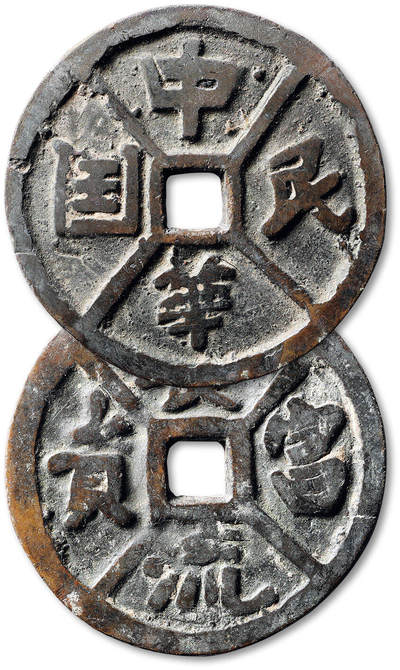 泓盛2025年秋季拍卖会 古泉 - 民国“中华民国”背“长流富贵”花钱一枚，直径：58.8mm，双面四出文，钱体厚重，文字基本清晰，包浆厚重，少见，附原藏家题记，极美品<br>Lot4867～4927同一老藏家珍藏