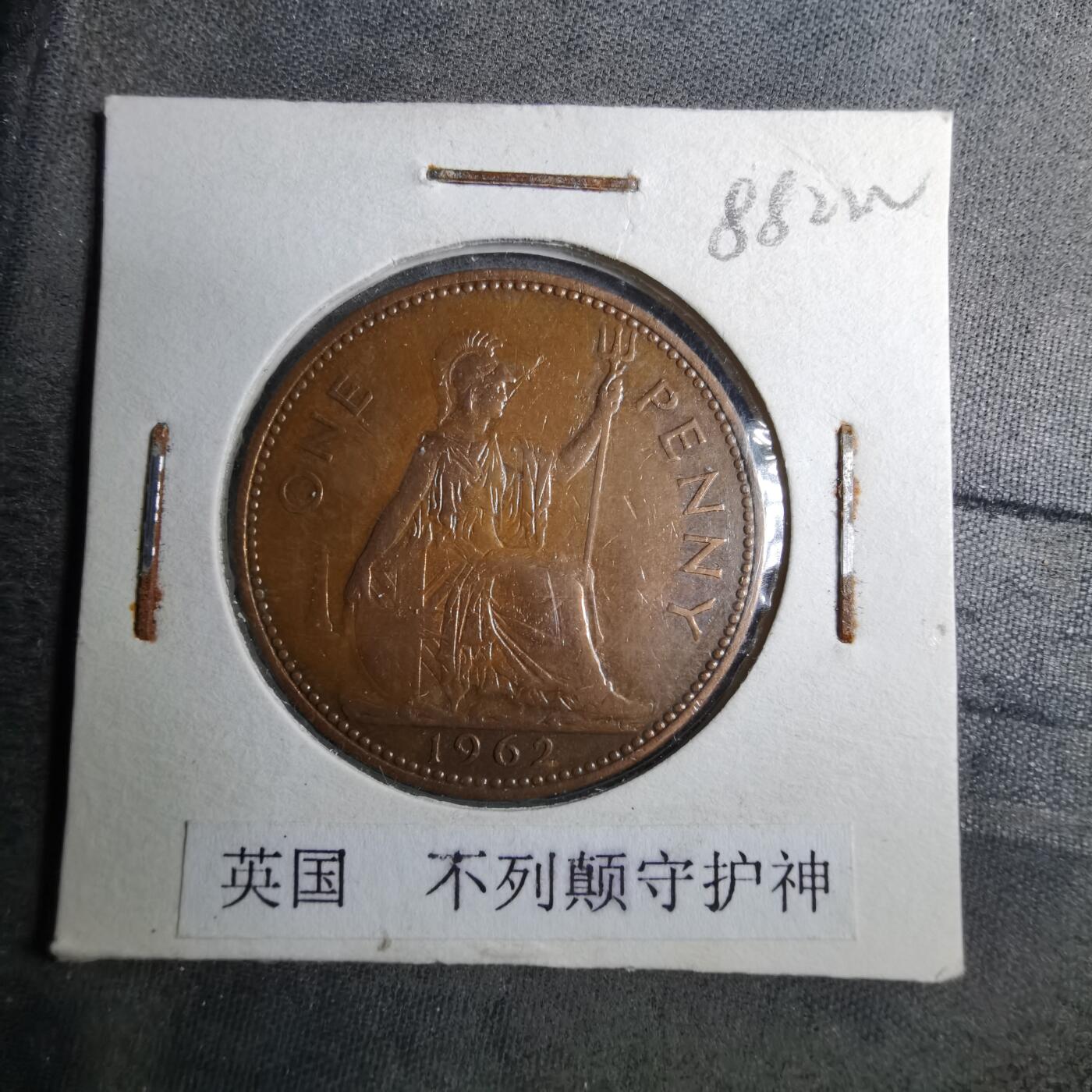 沼泽如烟--第888场 英国1962年1便士