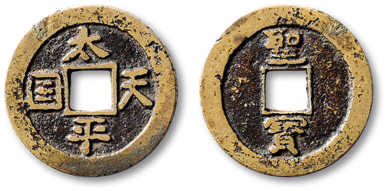 泓盛2025年秋季拍卖会 古泉 清“太平天国”背竖“圣宝”一枚，直径：25.2mm，字口清晰，包浆熟旧，小修，极美品Lot5048～5121养志斋收藏·十一