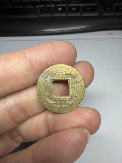 2025年集古藏今外币拍卖第十期-第1场—（总第281拍），本期古钱币全场包真，拍卖名称未备注的均无补裂翘等缺陷，可以寄存60天，满160元包邮。 - 常平通宝背平日四，尺寸22.5*1.15