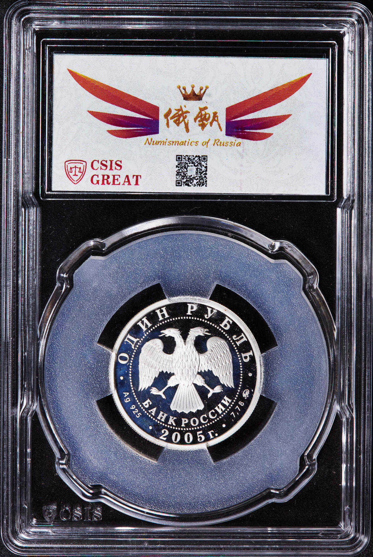 【俄甄集藏】2025年(044)11-12星期三晚 19:30 全场包邮 俄罗斯2005年武装力量系列-彼得大帝海军陆战队1卢布精制银币，信泰 PF70UC，重8.53克，92.5%银，发行量10000枚，少见品种