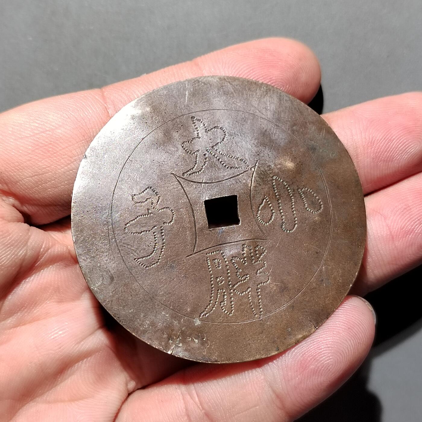 PCAI钱币5-581  各种杂項小专场 大胖小子手工花钱