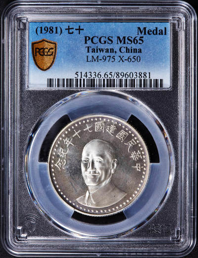 【俄甄集藏】2025年(044)11-12星期三晚 19:30 全场包邮 - 中国台湾1981年民国七十周年蒋像纪念银章，PCGS MS65，类精制底板，重17.6克，92.5%银，发行量40万枚，带原盒难得