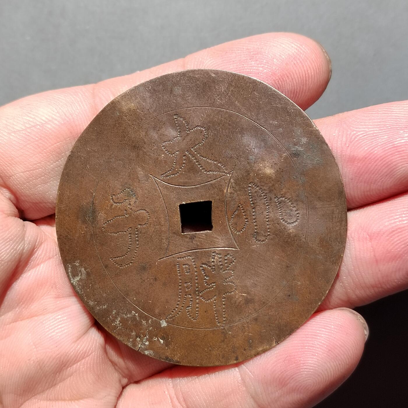 PCAI钱币5-581  各种杂項小专场 大胖小子手工花钱