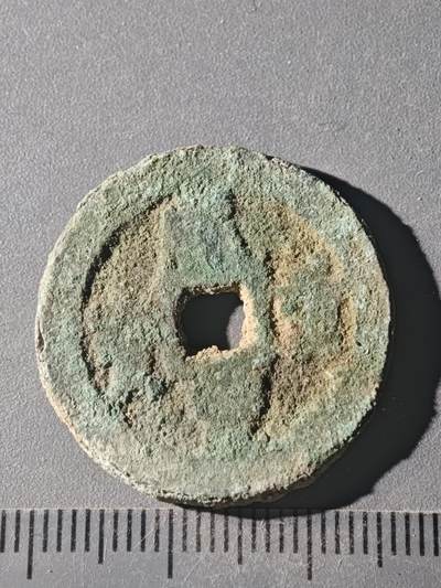 82期回流戒指饰品杂件纪念章丝路钱币专场 - C咸丰当十