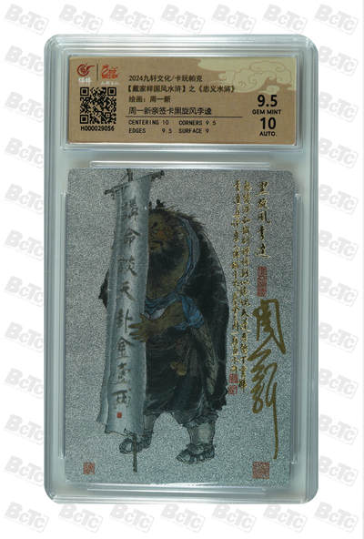 白泽拍卖卡牌手绘专场第27期 - 2024 九轩文化 卡玩帕克 戴家样国风水浒 之忠义水浒 黑旋风李逵  周一新亲签 粗闪 保粹评级 9.5分 10AUTO 特标