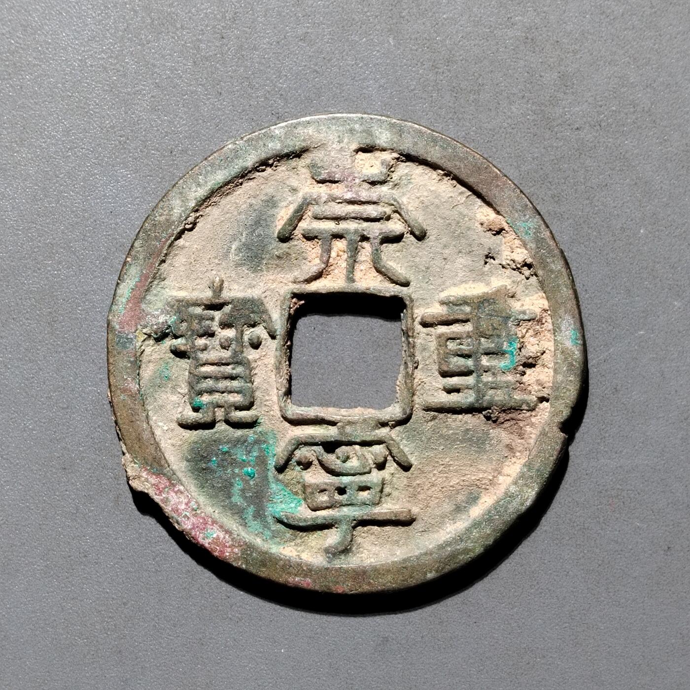 PCAI钱币4-580  各項钱币小专场 崇宁重宝折十