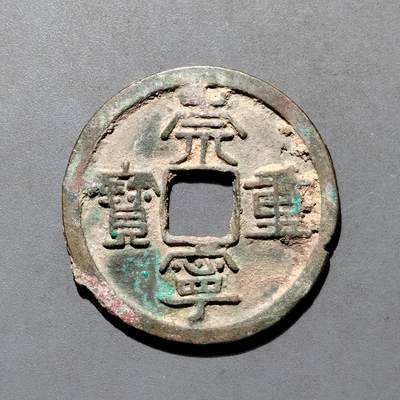 PCAI钱币4-580  各項钱币小专场 - 崇宁重宝折十