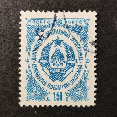 嘉禾收藏    【第366期】            无佣金、可寄存、满30元包邮 - 南斯拉夫邮票，1945年国徽邮票