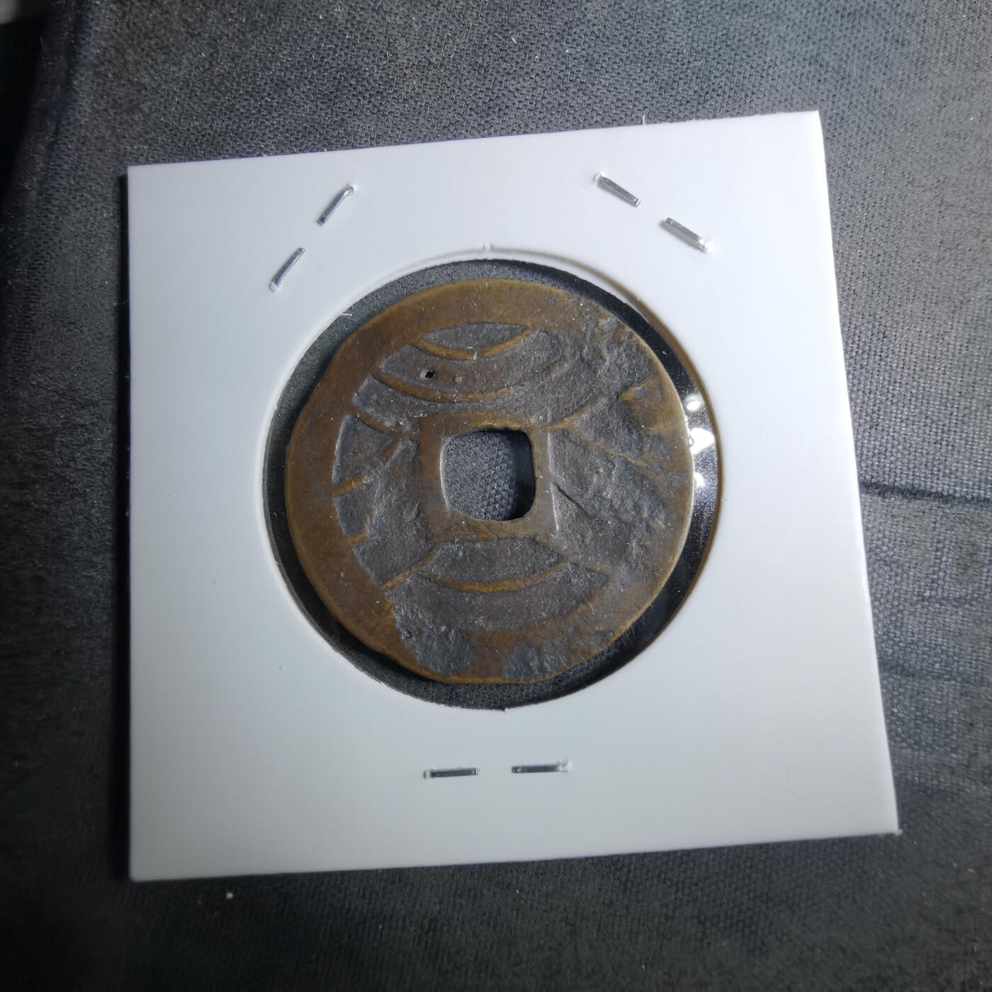 沼泽如烟--第888场 宽永通宝品差