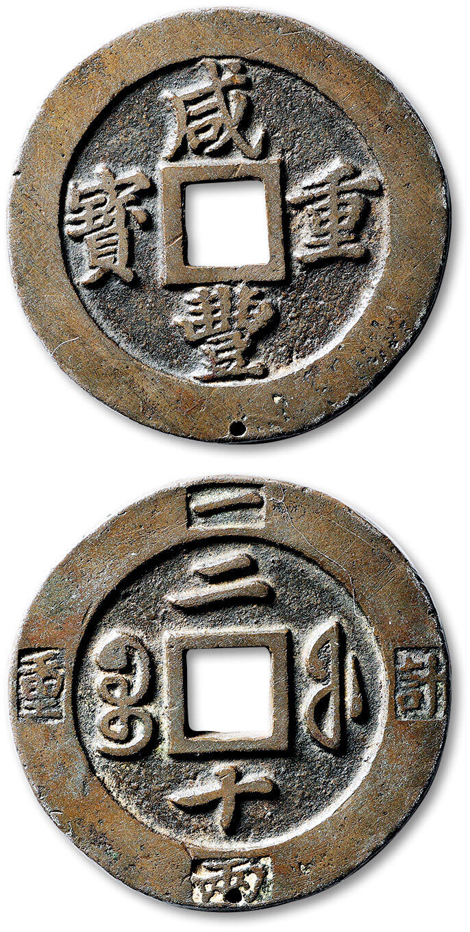 泓盛2025年秋季拍卖会 古泉 清“咸丰重宝”宝福局二十边计重一两样钱一枚，直径：47.3mm，铸造精美，钱文深峻挺拔，包浆自然厚重，钱缘一处老打孔，罕见，极美品