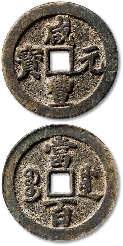 泓盛2025年秋季拍卖会 古泉 - 清“咸丰元宝”宝川局当百一枚，直径：53.1mm，铸造精整，钱文立体饱满，包浆醇厚熟旧，GBCA 美85（1119163552）