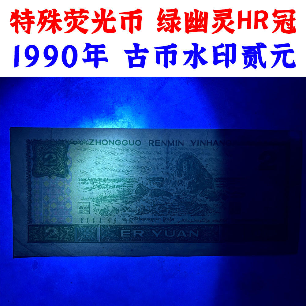 特殊荧光钞 绿幽灵 HR英雄冠号 第四套人民币 1990年 贰元 二元 二块钱 老纸币 902 钱币收藏 号码49910317
