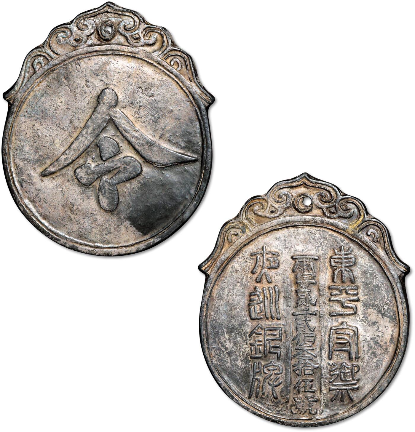 泓盛2025年秋季拍卖会 古泉 明“东平守御夜巡鎏银牌”一枚，雨字贰仟贰佰叁拾伍号，重量：494.6g，高：112.3mm，宽：92.3mm，厚：7.7mm，此令牌为明代卫所士兵夜巡之权威信物，存世珍稀，且多入藏国家公立博物馆，民间流传如凤毛麟角；令牌顶部饰卷云纹，中开穿绳孔，正面铸硕大楷体“令”字，背面篆书注明所属机构、功能及编号，浑厚大气，庄重肃穆，尽显军威赫赫，历经数百年岁月沧桑，仍保存完好如初，弥足珍贵，极美品，附郭若愚