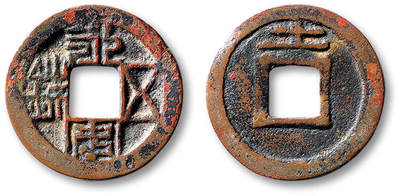 泓盛2025年秋季拍卖会 古泉 - “永安五铢”背“土”一枚，直径：24.1mm，制作工整，钱文清晰，包浆醇熟，轩德泉评 80+（646931676）