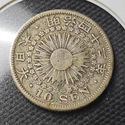 KK钱币收藏小铺  第363场  2月预留时间 周末发货 -  日本旭日10钱银币