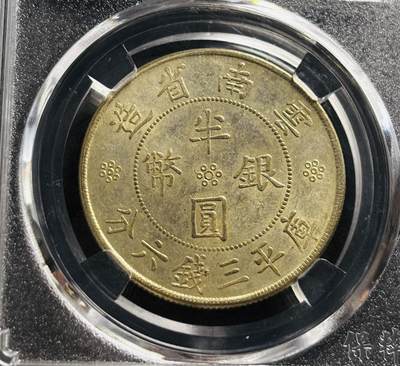 文馨钱币收藏第 278 场，银元，纸币，铜章场 长期接收代拍品 - 中华民国第二十一年 1932 年云南省造半圆银币，库平三钱六分。早期已经知名 BC 评级公司评级 MS64 分，不过现该公司已倒闭，拍下真假不退不换