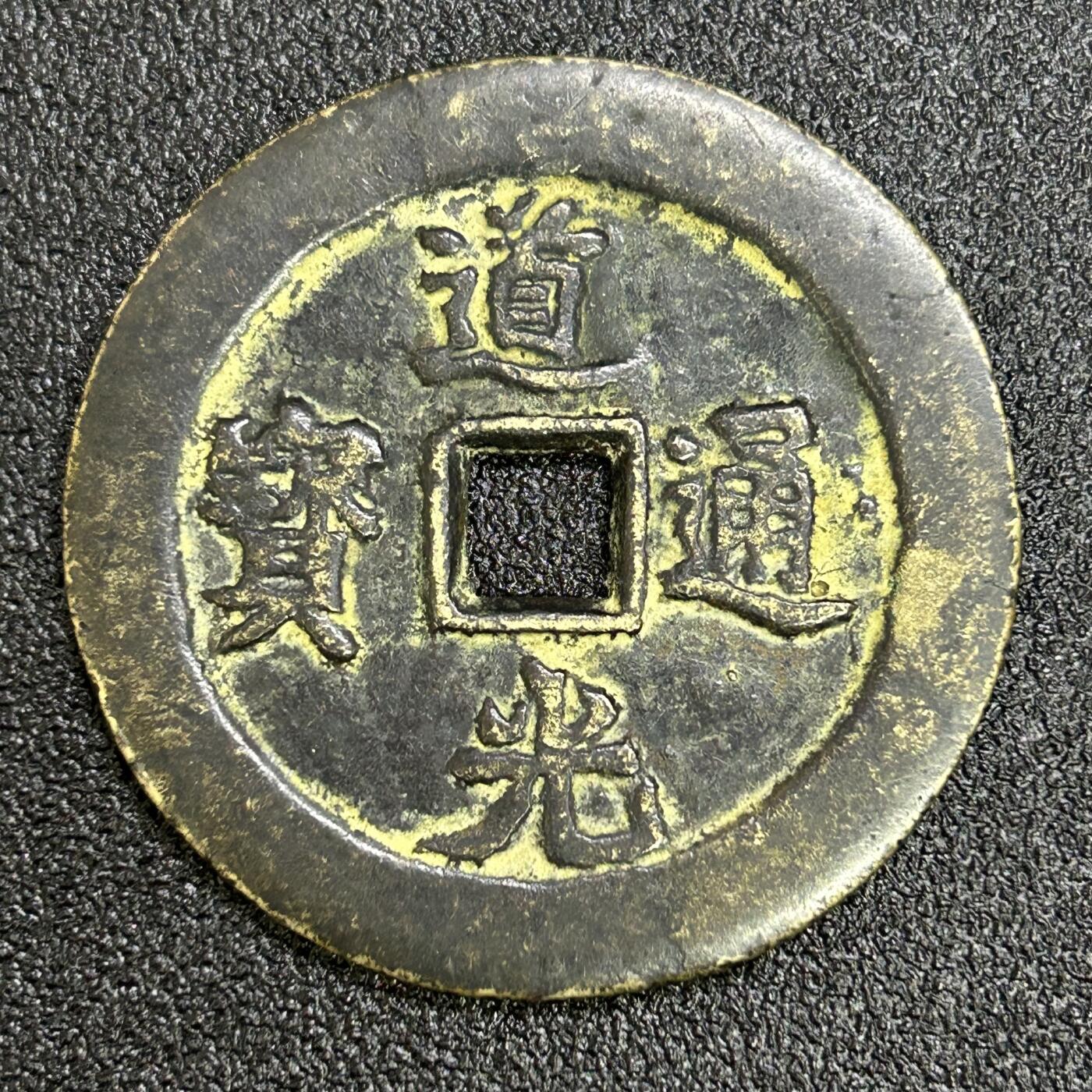 西秦中古拍卖第六十四期 纪念品 道光通宝天下太平大花钱