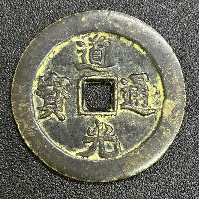 西秦中古拍卖第六十四期 - 纪念品 道光通宝天下太平大花钱