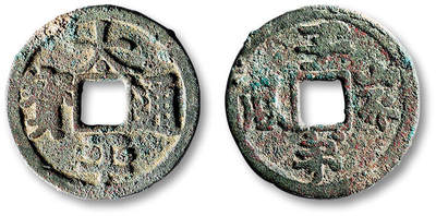 泓盛2025年秋季拍卖会 古泉 - 早期“太平通宝”背“子弟家风”花钱一枚，直径：24.1mm，钱文清晰，美品<br>Lot4779～4814同一资深藏家旧藏