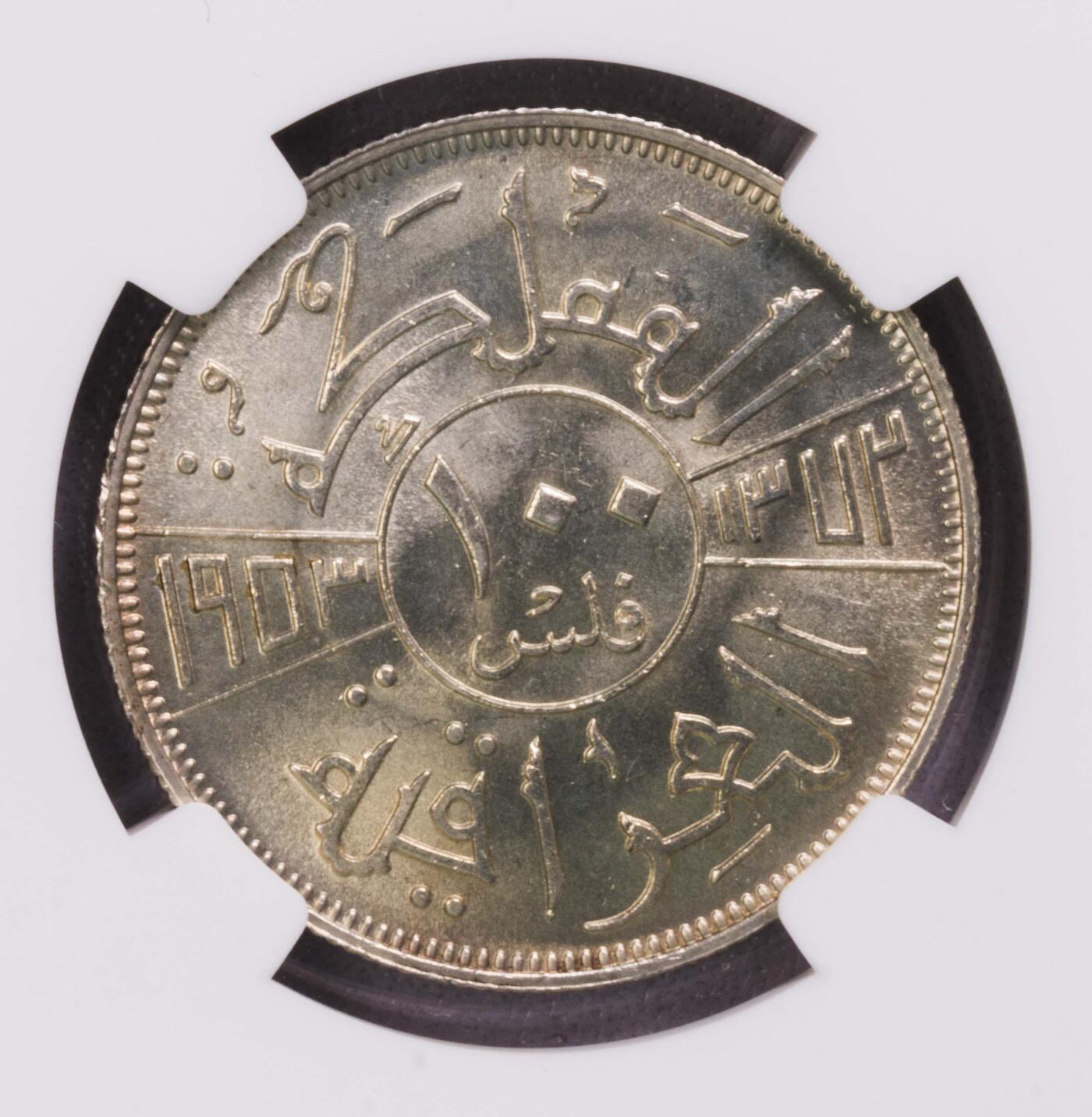 NGC-MS64 1953伊拉克王国费萨尔二世100费尔银币