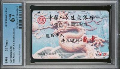 【琪哥网】评级磁卡综合场(105） - 【PCGS67】辽宁建行龙卡