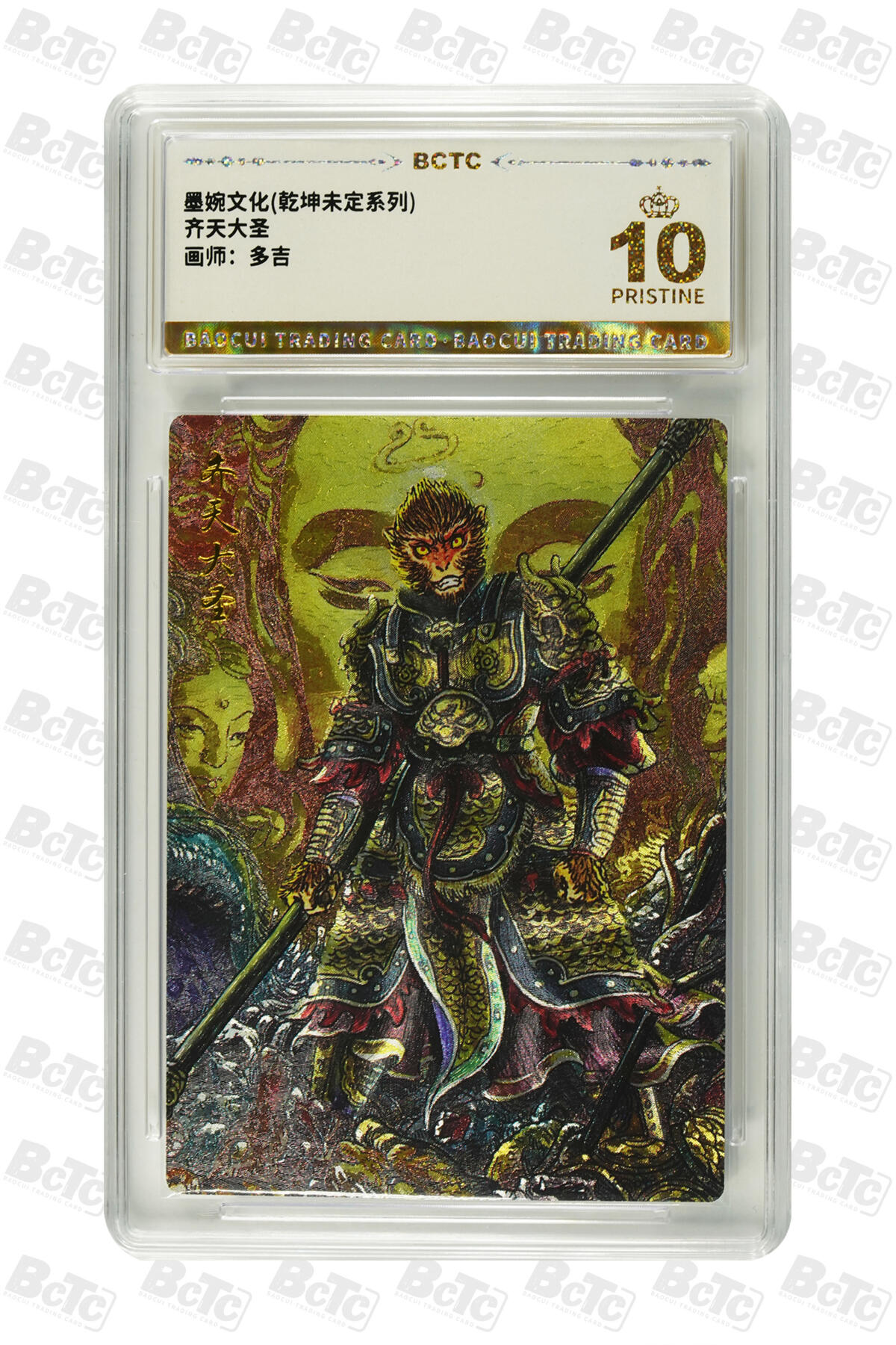 阳大大卡牌拍卖第79期（持续收拍品，周六晚上九点截拍，进群福利早知道） 【爆金】墨婉文化 乾坤未定系列 多吉 齐天大圣2