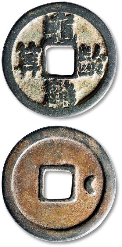 泓盛2025年秋季拍卖会 古泉 - 早期“龟龄鹤寿”背右月花钱一枚，直径：43.7mm，包浆醇厚熟美，状态自然，较少见，极美品