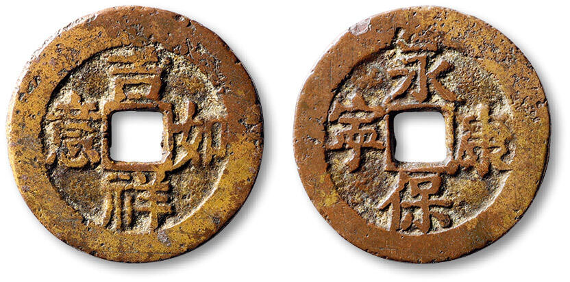 泓盛2025年秋季拍卖会 古泉 清“吉祥如意”背“永保康宁”花钱一枚，直径：27.4mm，字口清晰，包浆熟旧，寓意吉祥，华夏评级 极美80（6562439877）