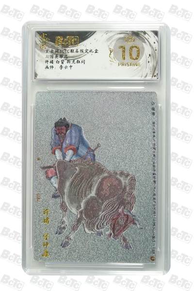 阳大大卡牌拍卖第79期（持续收拍品，周六晚上九点截拍，进群福利早知道） - 【爆金】玄卡阁 三国英雄志 李云中 许褚 白背