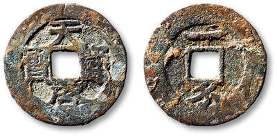 泓盛2025年秋季拍卖会 古泉 - 明“天启通宝”背“一钱”一枚，直径：24.7mm，文字清晰，钱体有裂，上美品<br>Lot5048～5121养志斋收藏·十一