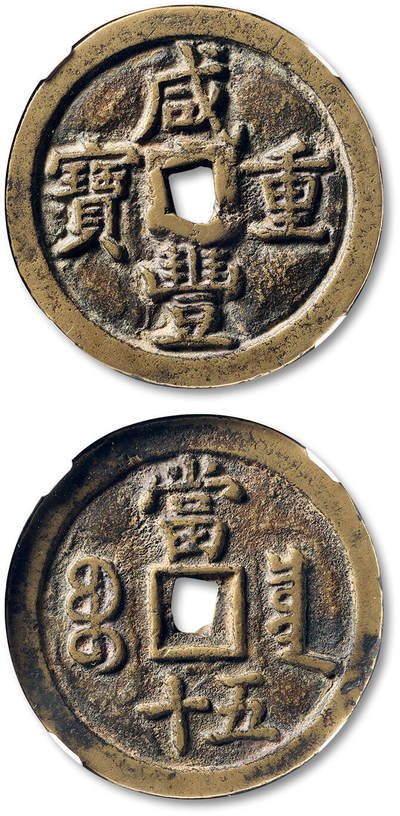泓盛2025年秋季拍卖会 古泉 - 清“咸丰重宝”宝泉局当五十木刻版一枚，直径：46.2mm，钱体圆整，字口清晰，包浆温润，GBCA 美80（1112544214)