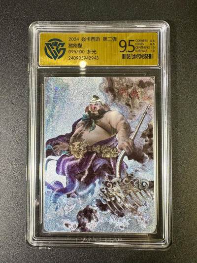 NO.14 好又多金牌大场，双11狂欢！每周一站式配齐，方便凑单！（周6晚8点截拍，卖家送拍0抽成！） - 【编号95/100】焱卡西游 巴丁 猪刚鬣 粗闪 9.5分