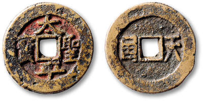 泓盛2025年秋季拍卖会 古泉 - 清“太平圣宝”背“天国”一枚，直径：26.1mm，字口清晰，极美品<br>Lot5048～5121养志斋收藏·十一