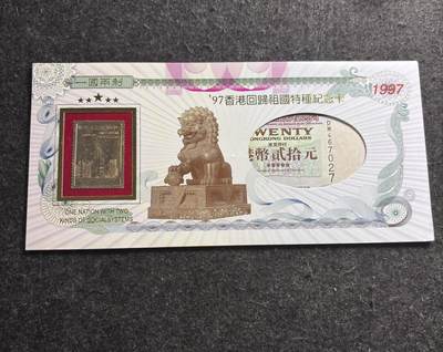 文馨钱币收藏第 278 场，银元，纸币，铜章场 长期接收代拍品 - 少见全新 1995 年二十元 97 香港回归纪念卡册币